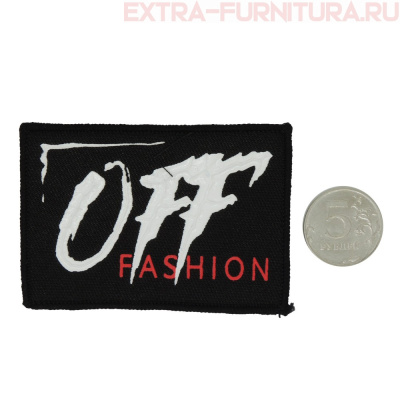 Нашивка OFF FASHION